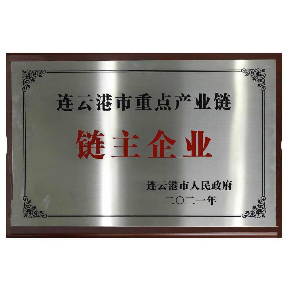 1683603287429877.jpg 连云港市重点产业链链主企业.jpg