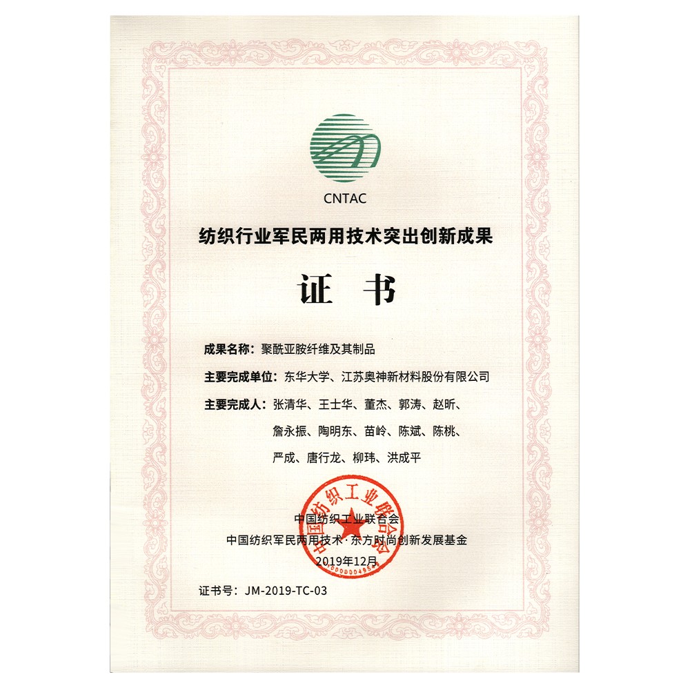 1683604814810578.jpg 2019年度中国纺织工业联合会纺织行业军民两用技术突出创新成果奖.jpg