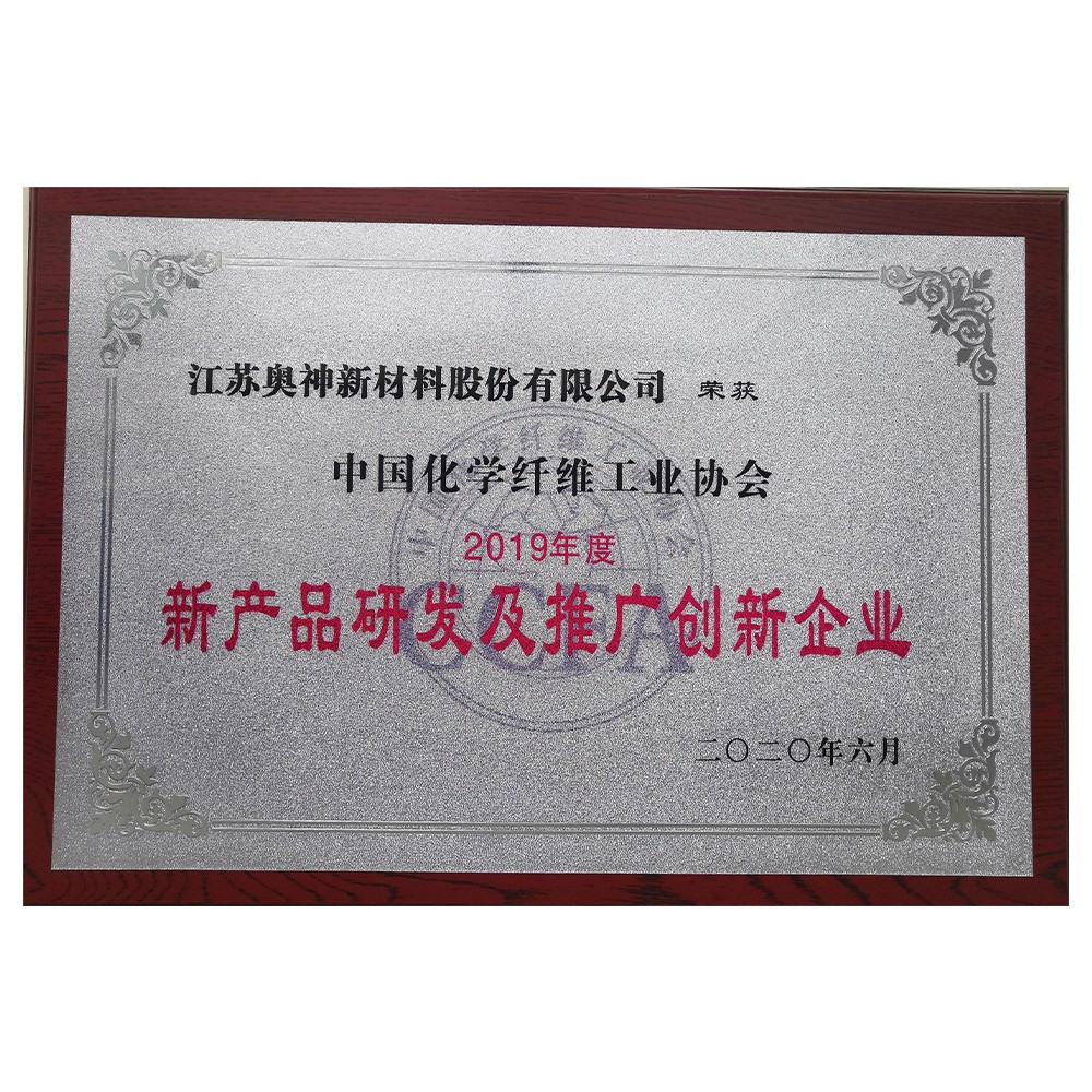 1683605692275943.jpg 011-2020-12 2019年度化纤行业新产品研发及推广创新企业.jpg